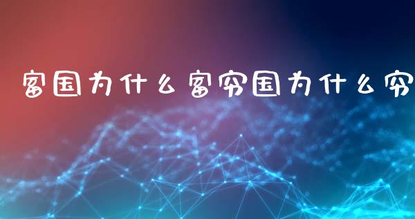 富国为什么富穷国为什么穷_https://www.qmgjg.com_恒生指数期货_第1张