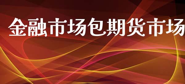 金融市场包期货市场_https://www.qmgjg.com_港股恒生指数_第1张
