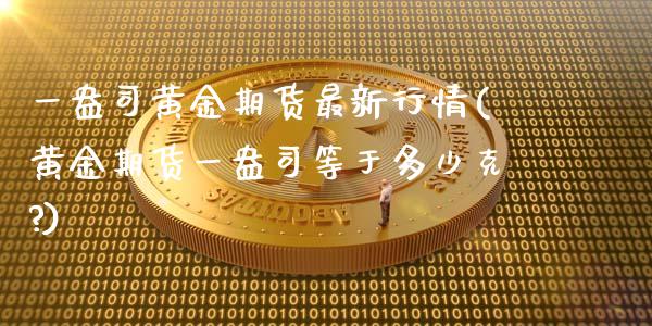 一盎司黄金期货最新行情(黄金期货一盎司等于多少克?)_https://www.qmgjg.com_恒生指数是什么_第1张