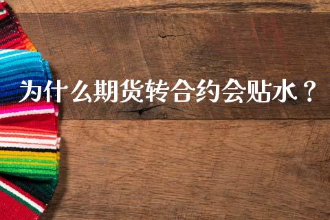 为什么期货转合约会贴水？_https://www.qmgjg.com_恒生指数是什么_第1张