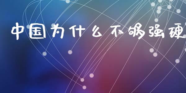 中国为什么不够强硬_https://www.qmgjg.com_香港恒生指数_第1张