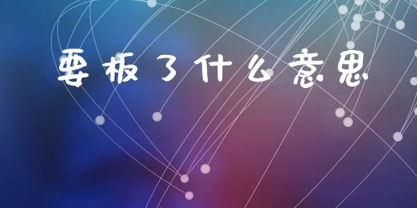 要板了什么意思_https://www.qmgjg.com_恒生指数期货_第1张