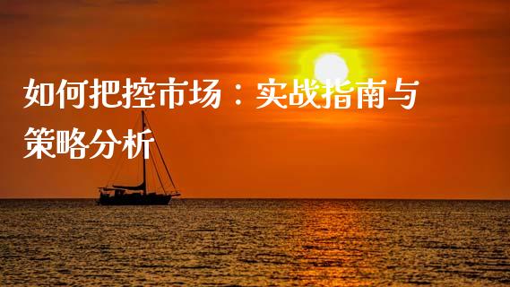 如何把控市场：实战指南与策略分析_https://www.qmgjg.com_港股恒生指数_第1张
