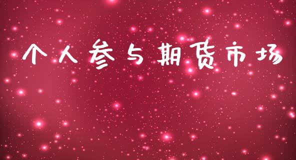 个人参与期货市场_https://www.qmgjg.com_香港恒生指数_第1张