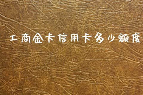 工商金卡信用卡多少额度_https://www.qmgjg.com_恒生指数是什么_第1张