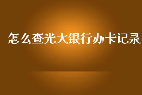 怎么查光大银行办卡记录_https://www.qmgjg.com_香港恒生指数_第1张