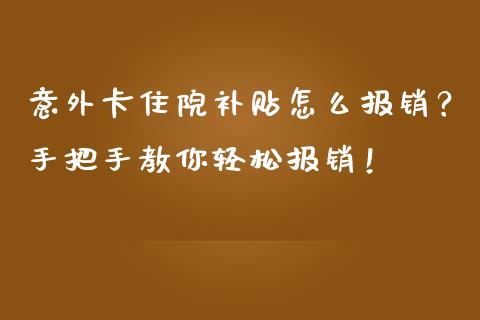 意外卡住院补贴怎么报销？手把手教你轻松报销！_https://www.qmgjg.com_恒生指数是什么_第1张