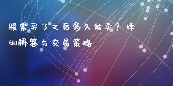 股票买了之后多久能卖？详细解答与交易策略_https://www.qmgjg.com_恒生指数期货_第1张