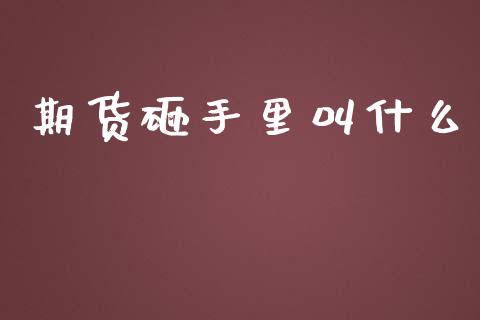 期货砸手里叫什么_https://www.qmgjg.com_恒生指数期货_第1张