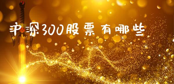 沪深300股票有哪些_https://www.qmgjg.com_恒生指数是什么_第1张