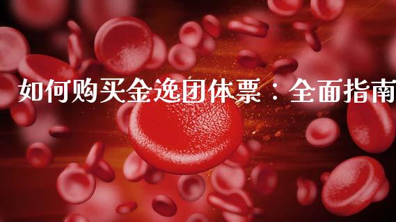 如何购买金逸团体票：全面指南_https://www.qmgjg.com_恒生指数是什么_第1张