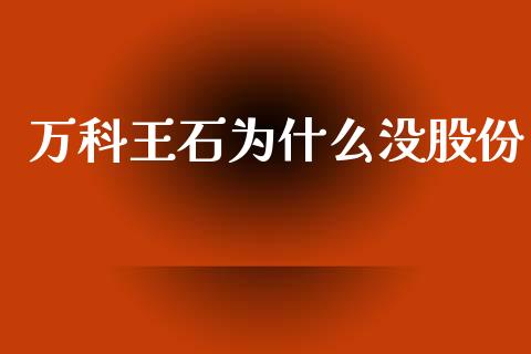 万科王石为什么没股份_https://www.qmgjg.com_香港恒生指数_第1张
