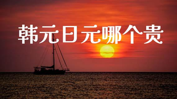 韩元日元哪个贵_https://www.qmgjg.com_港股恒生指数_第1张
