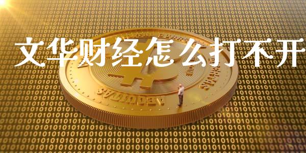 文华财经怎么打不开_恒生指数期货_第1张_香港恒生指数_恒生指数期货_港股恒生指数_恒生指数是什么 文华财经怎么打不开_https://www.qmgjg.com_恒生指数期货_第1张