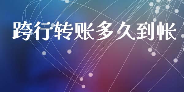 跨行转账多久到帐_https://www.qmgjg.com_恒生指数是什么_第1张