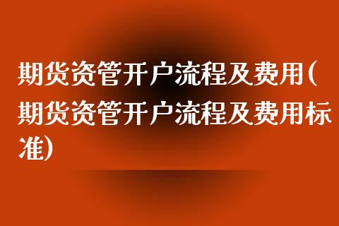 期货资管开户流程及费用(期货资管开户流程及费用标准)_https://www.qmgjg.com_恒生指数是什么_第1张