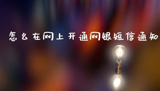怎么在网上开通网银短信通知_https://www.qmgjg.com_恒生指数是什么_第1张