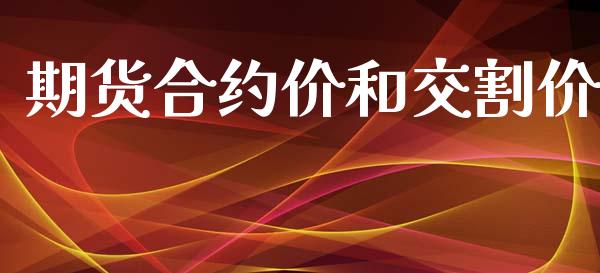 期货合约价和交割价_https://www.qmgjg.com_香港恒生指数_第1张