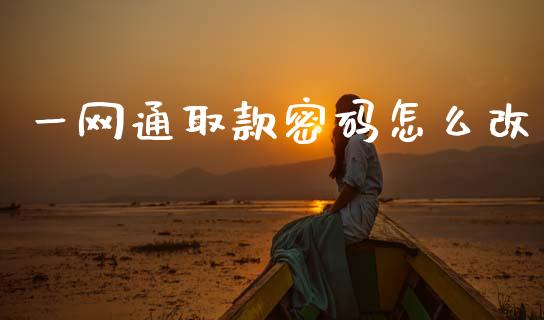 一网通取款密码怎么改_https://www.qmgjg.com_恒生指数期货_第1张