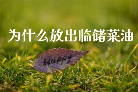 为什么放出临储菜油_港股恒生指数_第1张_香港恒生指数_恒生指数期货_港股恒生指数_恒生指数是什么 为什么放出临储菜油_https://www.qmgjg.com_港股恒生指数_第1张