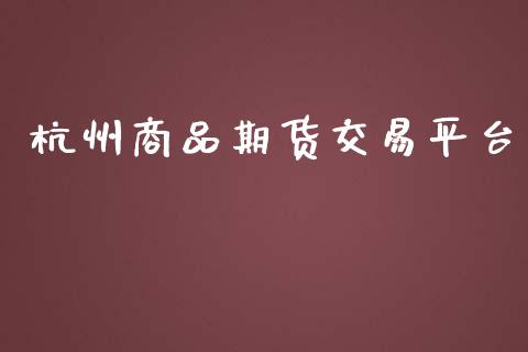 杭州商品期货交易平台_https://www.qmgjg.com_恒生指数期货_第1张