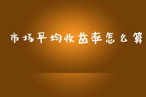 市场平均收益率怎么算_https://www.qmgjg.com_港股恒生指数_第1张
