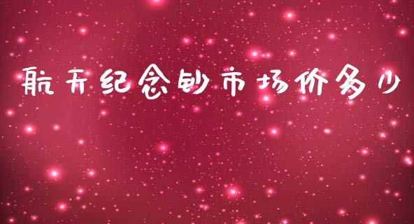 航天纪念钞市场价多少_https://www.qmgjg.com_香港恒生指数_第1张