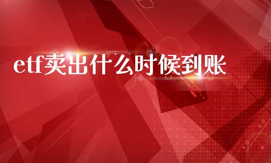 etf卖出什么时候到账_https://www.qmgjg.com_恒生指数期货_第1张