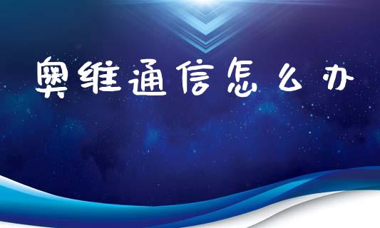 奥维通信怎么办_https://www.qmgjg.com_恒生指数是什么_第1张