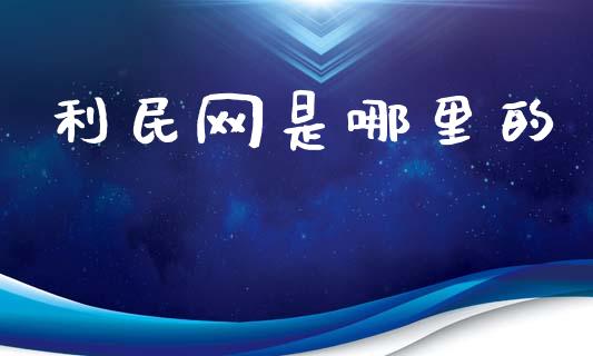 利民网是哪里的_https://www.qmgjg.com_恒生指数期货_第1张