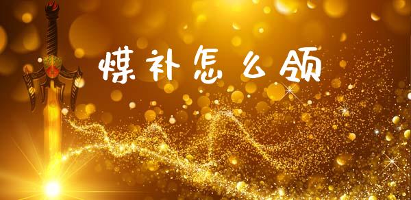 煤补怎么领_https://www.qmgjg.com_恒生指数是什么_第1张