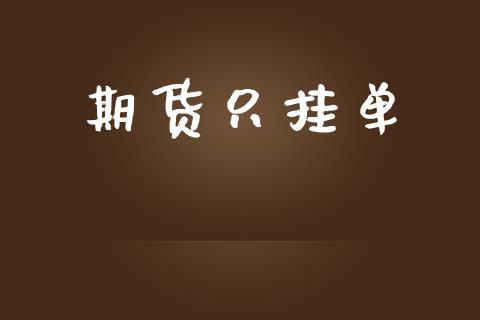 期货只挂单_https://www.qmgjg.com_恒生指数是什么_第1张