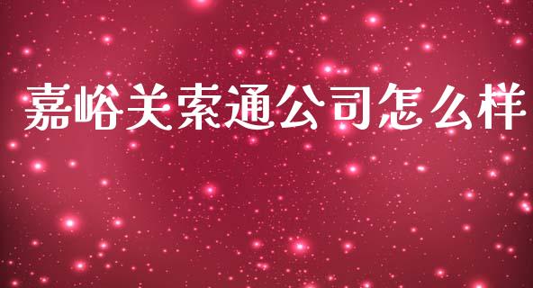 嘉峪关索通公司怎么样_https://www.qmgjg.com_香港恒生指数_第1张