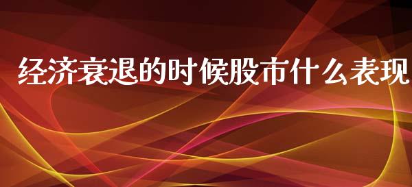 经济衰退的时候股市什么表现_https://www.qmgjg.com_恒生指数期货_第1张