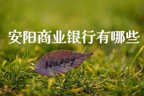 安阳商业银行有哪些_https://www.qmgjg.com_香港恒生指数_第1张