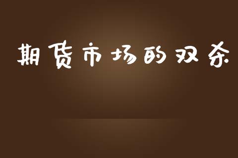 期货市场的双杀_https://www.qmgjg.com_恒生指数是什么_第1张