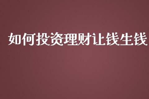 如何投资理财让钱生钱_https://www.qmgjg.com_港股恒生指数_第1张