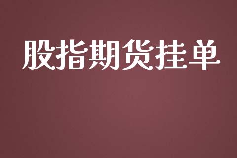 股指期货挂单_https://www.qmgjg.com_恒生指数期货_第1张