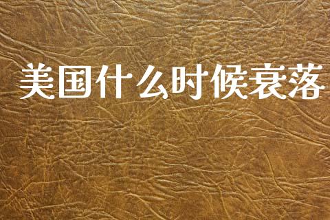 美国什么时候衰落_恒生指数是什么_第1张_香港恒生指数_恒生指数期货_港股恒生指数_恒生指数是什么 美国什么时候衰落_https://www.qmgjg.com_恒生指数是什么_第1张