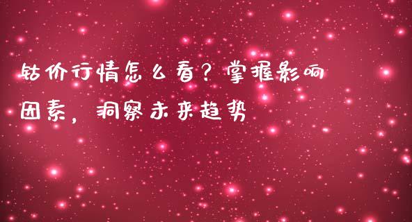 钴价行情怎么看?掌握影响因素,洞察未来趋势_恒生指数是什么_第1张_香港恒生指数_恒生指数期货_港股恒生指数_恒生指数是什么 钴价行情怎么看?掌握影响因素,洞察未来趋势_https://www.qmgjg.com_恒生指数是什么_第1张