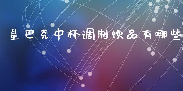 星巴克中杯调制饮品有哪些_https://www.qmgjg.com_恒生指数是什么_第1张