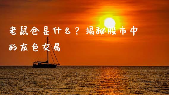老鼠仓是什么？揭秘股市中的灰色交易_https://www.qmgjg.com_港股恒生指数_第1张