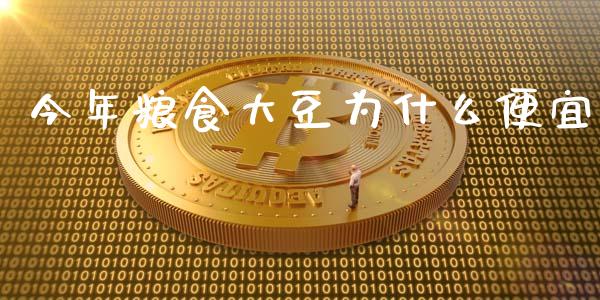 今年粮食大豆为什么便宜_https://www.qmgjg.com_港股恒生指数_第1张