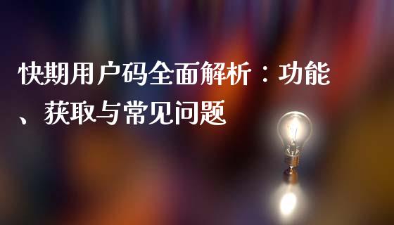 快期用户码全面解析:功能、获取与常见问题_港股恒生指数_第1张_香港恒生指数_恒生指数期货_港股恒生指数_恒生指数是什么 快期用户码全面解析:功能、获取与常见问题_https://www.qmgjg.com_港股恒生指数_第1张