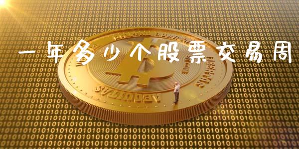 一年多少个股票交易周_https://www.qmgjg.com_港股恒生指数_第1张