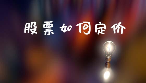 股票如何定价_https://www.qmgjg.com_恒生指数期货_第1张