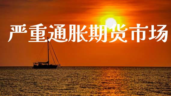 严重通胀期货市场_https://www.qmgjg.com_恒生指数期货_第1张