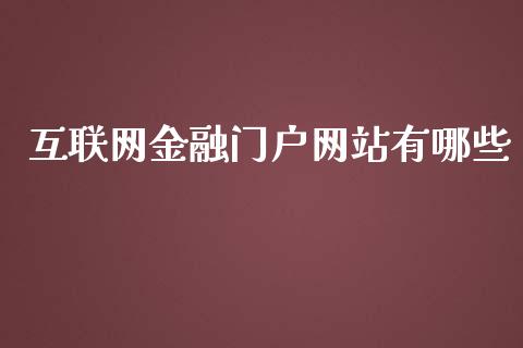 互联网金融门户网站有哪些_https://www.qmgjg.com_恒生指数期货_第1张