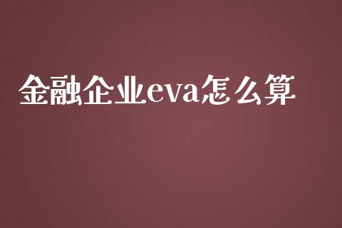 金融企业eva怎么算_港股恒生指数_第1张_香港恒生指数_恒生指数期货_港股恒生指数_恒生指数是什么 金融企业eva怎么算_https://www.qmgjg.com_港股恒生指数_第1张