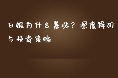 白银为什么暴涨？深度解析与投资策略_https://www.qmgjg.com_港股恒生指数_第1张